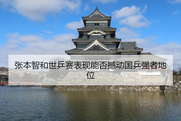 张本智和世乒赛表现能否撼动国乒强者地位